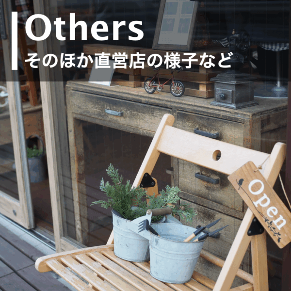 そのほか直営店の様子など